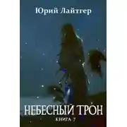 Постер книги Небесный Трон 7