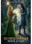 Оксана Чекменёва - Целительница моей души