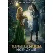 Постер книги Целительница моей души