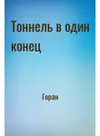 Горан - Тоннель в один конец