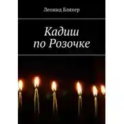 Постер книги Кадиш по Розочке
