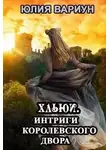 Юлия Вариун - Интриги королевского двора
