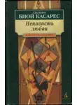 Адольфо Биой Касарес - Ненависть любви