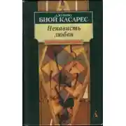 Постер книги Ненависть любви
