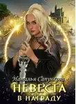 Наталья Сапункова - Невеста в награду