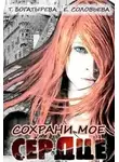 Ирина Успенская - Сохрани мое сердце