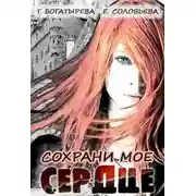 Постер книги Сохрани мое сердце