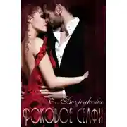 Постер книги Роковое селфи