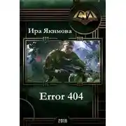 Постер книги Error 404