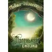 Постер книги Маленькая сказка