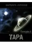 Варвара Лунная - Тара