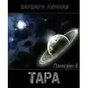 Постер книги Тара