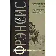 Постер книги Последний барьер