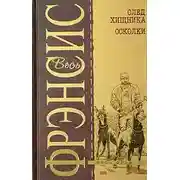 Постер книги След хищника