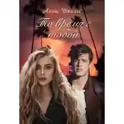Постер книги То время с тобой