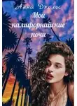Анна Джолос - Мои калифорнийские ночи