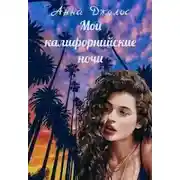 Постер книги Мои калифорнийские ночи