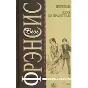 Постер книги Игра по правилам