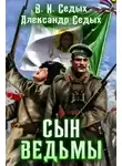 Александр Седых - Сын ведьмы
