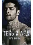 Джена Шоуолтер - Тень и Лёд