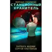 Постер книги Станционный хранитель