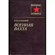 Постер книги Военная вахта