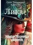 Олег Татаренко - Лика. Повелительница демонов