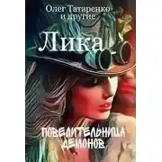 Постер книги Лика. Повелительница демонов