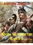 Анатолий Дроздов - Кровь на эполетах