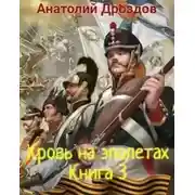 Постер книги Кровь на эполетах