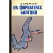 Постер книги На фарватерах Балтики