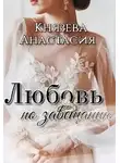 Анастасия Князева - Любовь по завещанию