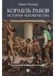 Маркус Редикер - Корабль рабов