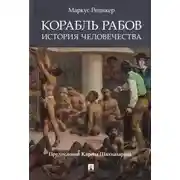 Постер книги Корабль рабов