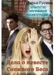 Дарья Гусина - Дело о Невесте Снежного Беса