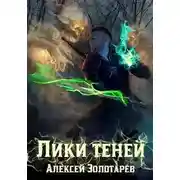 Постер книги Лики теней