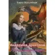 Постер книги Академия драконов. Принцы бывают разные
