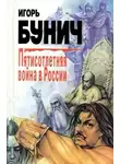 Игорь Бунич - Пятисотлетняя война в России. Книга первая