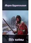 Мария Архангельская - Пес войны