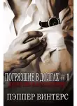 Пэппер Винтерс - Долг по наследству
