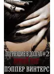 Пэппер Винтерс - Первый долг