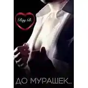 Постер книги До мурашек...