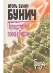Игорь Бунич - Пятисотлетняя война в России. Книга третья