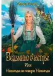 Эйвери Блесс - Ведьмино счастье или никогда не говори «Никогда»
