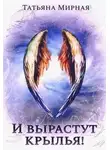 Татьяна Мирная - И вырастут крылья