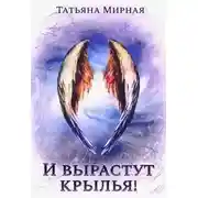 Постер книги И вырастут крылья