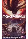 Кирилл Смородин - Монстролуние. Том 1