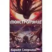Постер книги Монстролуние. Том 1