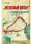 Епифан Ковтюх - «Железный поток» в военном изложении
