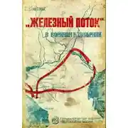 Постер книги «Железный поток» в военном изложении